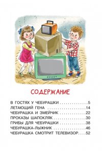 Успенский Э.Н. Мои первые сказки про Чебурашку