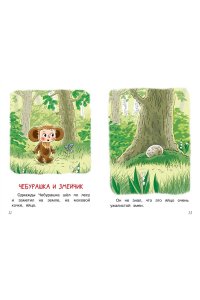 Успенский Э.Н. Мои первые сказки про Чебурашку