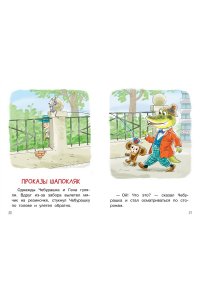 Успенский Э.Н. Мои первые сказки про Чебурашку