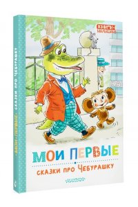 Успенский Э.Н. Мои первые сказки про Чебурашку