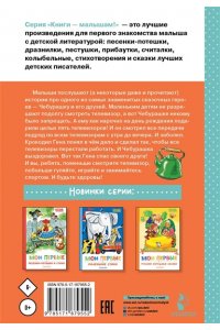 Успенский Э.Н. Мои первые сказки про Чебурашку
