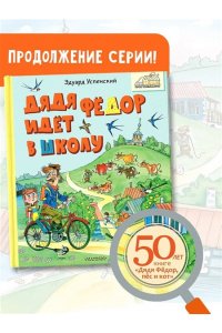 Успенский Э.Н. Дядя Фёдор идёт в школу