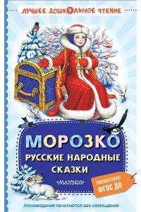 Ушинский К.Д. Морозко. Русские народные сказки