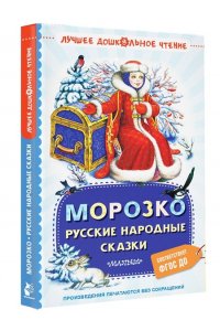 Ушинский К.Д. Морозко. Русские народные сказки