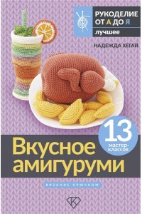 Хегай Н.А. Вкусное амигуруми. Вязание крючком