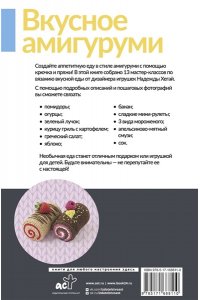 Хегай Н.А. Вкусное амигуруми. Вязание крючком