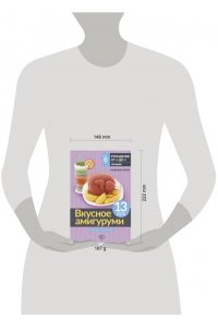 Хегай Н.А. Вкусное амигуруми. Вязание крючком