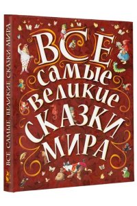 Все самые великие сказки мира