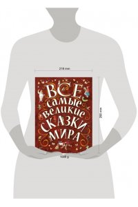 Все самые великие сказки мира