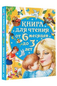 Книга для чтения от 6 месяцев до 3 лет