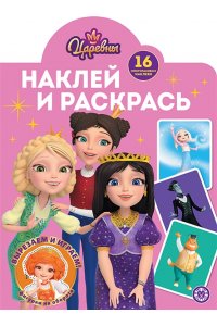 Наклей и раскрась № НР 2504 Царевны