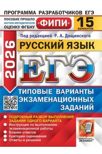 Под ред. Дощинского Р.А. ЕГЭ ФИПИ 2026. 15 ТВЭЗ. РУССКИЙ ЯЗЫК. 15 ВАРИАНТОВ. ТИПОВЫЕ ВАРИАНТЫ ЭКЗАМЕНАЦИОННЫХ ЗАДАНИЙ