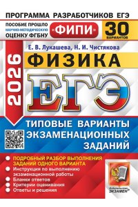 Лукашева Е.В., Чистякова Н.И. ЕГЭ ФИПИ 2026. 30 ТВЭЗ. ФИЗИКА. 30 ВАРИАНТОВ. ТИПОВЫЕ ВАРИАНТЫ ЭКЗАМЕНАЦИОННЫХ ЗАДАНИЙ