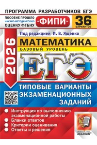 Под ред. Ященко И.В. ЕГЭ ФИПИ 2026. 36 ТВЭЗ. МАТЕМАТИКА. БАЗОВЫЙ УРОВЕНЬ. 36 ВАРИАНТОВ. ТИПОВЫЕ ВАРИАНТЫ ЭКЗАМЕНАЦИОННЫХ