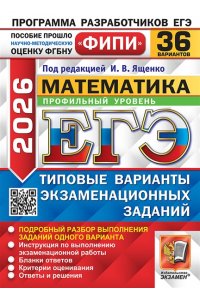Под ред. Ященко И.В. ЕГЭ ФИПИ 2026. 36 ТВЭЗ. МАТЕМАТИКА. ПРОФИЛЬНЫЙ УРОВЕНЬ. 36 ВАРИАНТОВ. ТИПОВЫЕ ВАРИАНТЫ ЭКЗАМЕНАЦИОНН