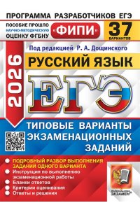 Под ред. Дощинского Р.А. ЕГЭ ФИПИ 2026. 37 ТВЭЗ. РУССКИЙ ЯЗЫК. 37 ВАРИАНТОВ. ТИПОВЫЕ ВАРИАНТЫ ЭКЗАМЕНАЦИОННЫХ ЗАДАНИЙ