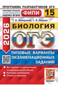 Мазяркина Т.В., Первак С.В. ОГЭ ФИПИ 2026. 15 ТВЭЗ. БИОЛОГИЯ. 15 ВАРИАНТОВ. ТИПОВЫЕ ВАРИАНТЫ ЭКЗАМЕНАЦИОННЫХ ЗАДАНИЙ