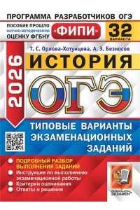 Орлова-Хотунцева Т.С., Безносо ОГЭ ФИПИ 2026. 32 ТВЭЗ. ИСТОРИЯ. 32 ВАРИАНТА. ТИПОВЫЕ ВАРИАНТЫ ЭКЗАМЕНАЦИОННЫХ ЗАДАНИЙ