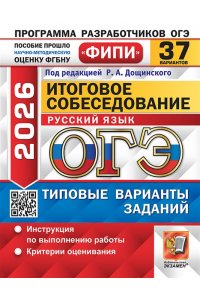 Под ред. Дощинского Р.А. ОГЭ ФИПИ 2026. 37 ТВЭЗ. РУССКИЙ ЯЗЫК. ИТОГОВОЕ СОБЕСЕДОВАНИЕ. 37 ВАРИАНТОВ. ТИПОВЫЕ ВАРИАНТЫ ЭКЗАМЕН