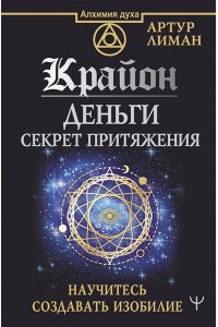 Крайон. Деньги: секрет притяжения. Научитесь создавать изобилие АСТ 805-4