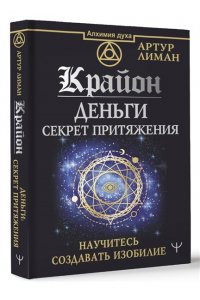 Крайон. Деньги: секрет притяжения. Научитесь создавать изобилие АСТ 805-4