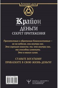 Крайон. Деньги: секрет притяжения. Научитесь создавать изобилие АСТ 805-4