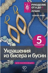 Крафт С. Украшения из бисера и бусин для начинающих. 5 комплектов