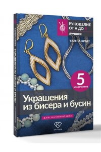 Крафт С. Украшения из бисера и бусин для начинающих. 5 комплектов