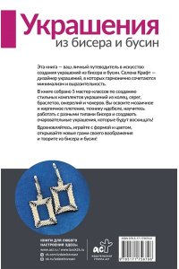 Крафт С. Украшения из бисера и бусин для начинающих. 5 комплектов