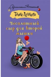Луганцева Т.И. Бесплатный сыр для второй мышки (pocket)