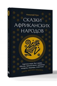 Кун Н.А. Сказки африканских народов. Картина мира, быт, нравы, обычаи, приключения, чудовища, колдуны, людоеды, животные