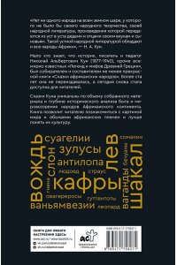 Кун Н.А. Сказки африканских народов. Картина мира, быт, нравы, обычаи, приключения, чудовища, колдуны, людоеды, животные