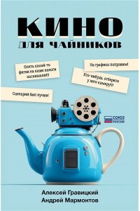 Гравицкий А.А., Мармонтов А. Кино для чайников
