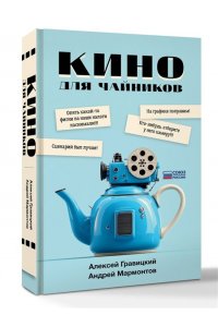 Гравицкий А.А., Мармонтов А. Кино для чайников