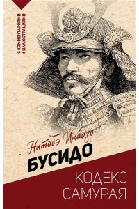 Нитобэ И. Бусидо: кодекс самурая