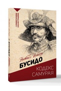 Нитобэ И. Бусидо: кодекс самурая