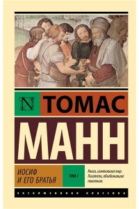 Манн Т. Иосиф и его братья. Том 1