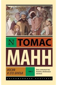 Манн Т. Иосиф и его братья. Том 2