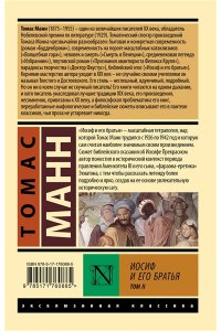 Манн Т. Иосиф и его братья. Том 2