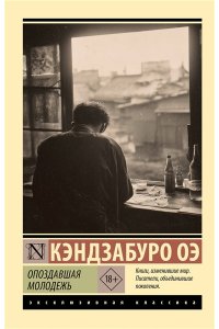 Оэ К. Опоздавшая молодежь