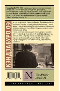 Оэ К. Опоздавшая молодежь