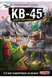Горин С.Ю. Танки Gerand. КВ-45. Битва в горах Кавказа (Графический роман)