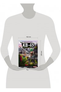 Горин С.Ю. Танки Gerand. КВ-45. Битва в горах Кавказа (Графический роман)