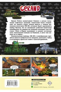 Горин С.Ю. Танки Gerand. КВ-45. Битва в горах Кавказа (Графический роман)