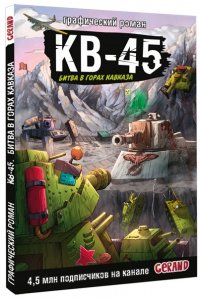 Горин С.Ю. Танки Gerand. КВ-45. Битва в горах Кавказа (Графический роман)