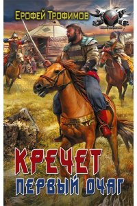 ТРОФИМОВ Е. Кречет. Первый очаг