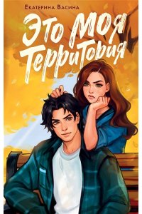 Васина Е.Ю. Это моя территория