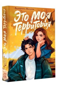 Васина Е.Ю. Это моя территория