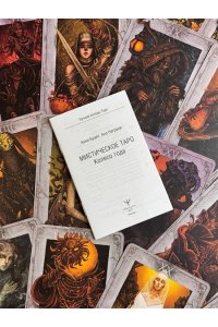 Брайт Анна Мистическое Таро. Колесо года