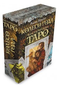 Брайт Анна Мистическое Таро. Колесо года
